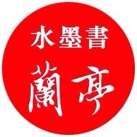 水墨书兰亭（收学员） 头像