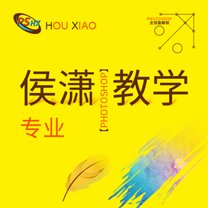 侯潇PS教学 头像