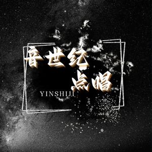 音世纪点唱 头像
