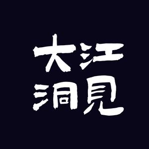 大江洞见 头像