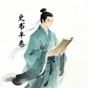史书半卷 头像