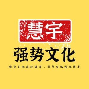 慧宇强势文化 头像