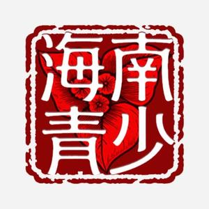 海南青少频道 头像