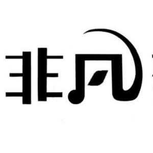 非凡娱乐社 头像