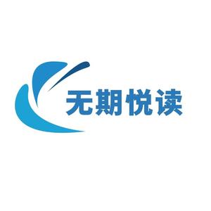 无期悦读 头像
