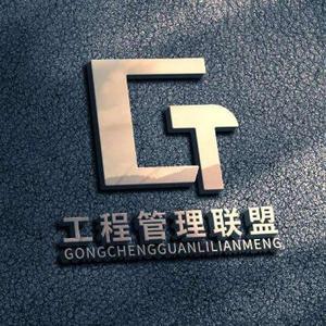 工程管理联盟 头像