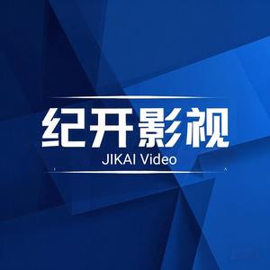 纪开影视 头像