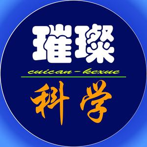 璀璨科学 头像