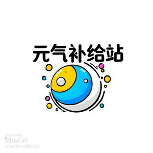 元气补给站 头像