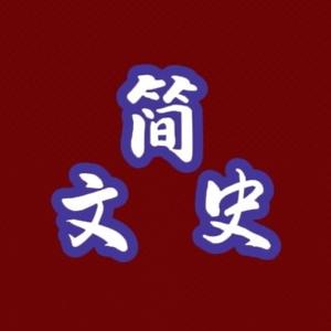 简文史 头像