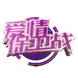 爱情保卫战 头像