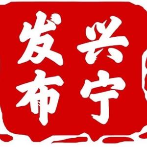 兴宁发布 头像