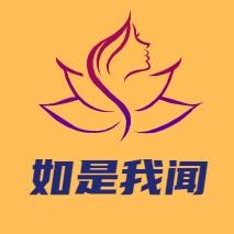 如是我闻 头像
