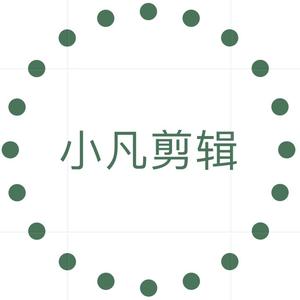 小凡混剪头像