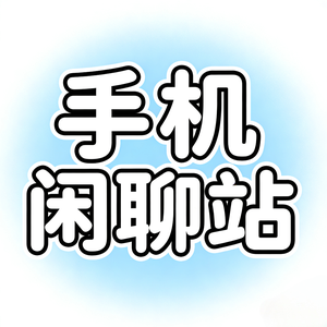 手机闲聊站 头像