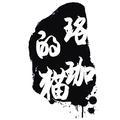 珞珈山的猫