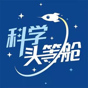 科学头等舱头像