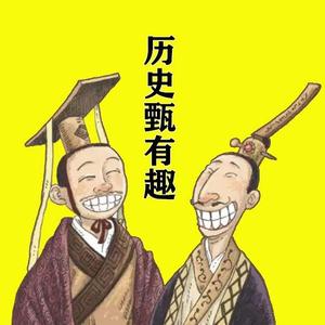历史甄有趣 头像