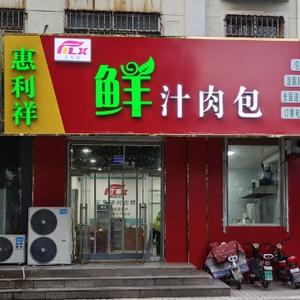 东平县惠祥鲜汁肉包店头像