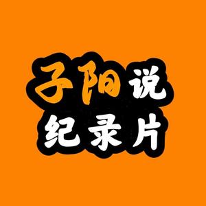 子阳说纪录片头像