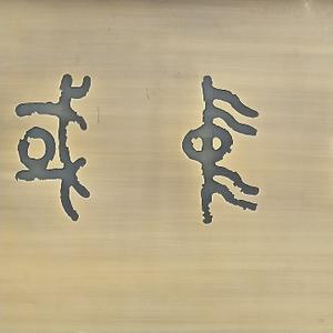 河洛愚夫