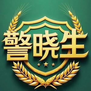 警晓生 头像
