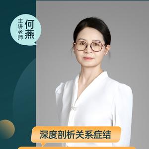 何燕-正见心理导师 头像