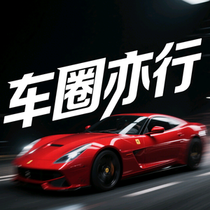 车圈亦行 头像
