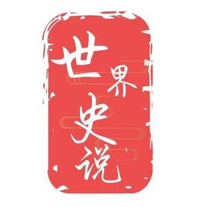 世界史说 头像