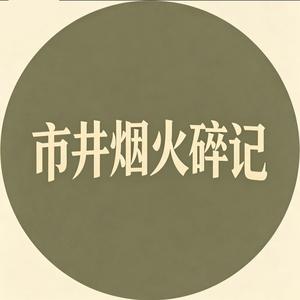 市井烟火碎记 头像