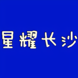 星耀长沙 头像