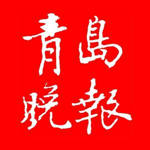青岛晚报 头像