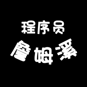 程序员詹姆溪 头像
