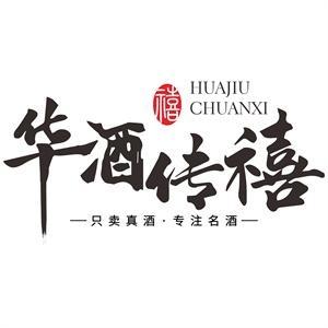 华酒传禧 头像
