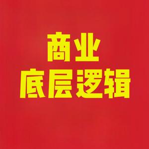 商业底层逻辑 头像