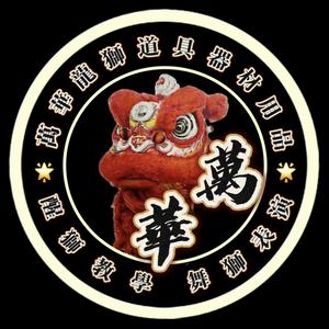 〈萬華〉龍獅道具-醒獅用品头像