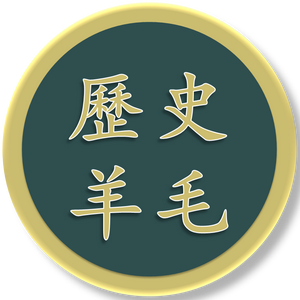 历史羊毛 头像