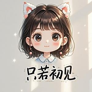 只若初见Y 头像