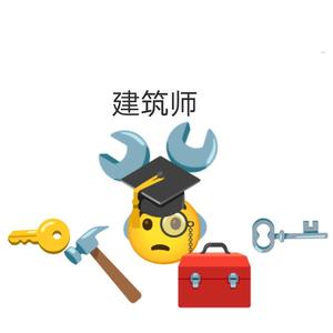 建筑师灬灬团造工作室头像