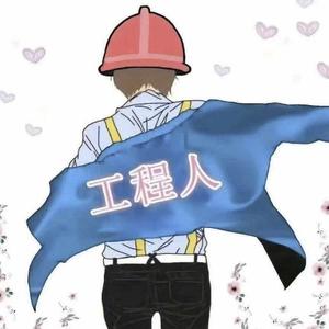 工程人老徐 头像