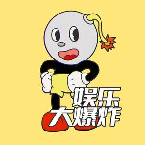 娱乐大爆炸 头像