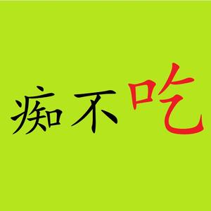 痴不吃 头像
