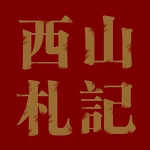 西山札记 头像