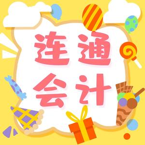 连通会计 头像