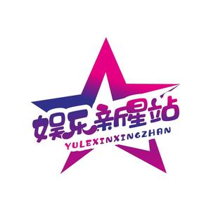 娱乐新星站 头像
