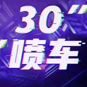 30秒喷车头像