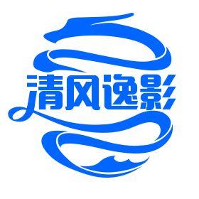 清风逸影
