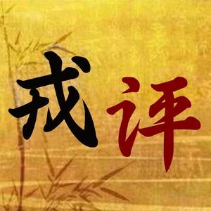 戎评 头像