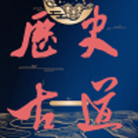 历史古道 头像