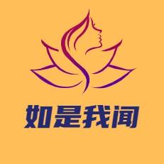 如是我闻 头像